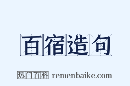 百宿造句是什么意思的图片